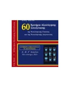 60 Κριτήρια αξιολόγησης συνεξέτασης της νεοελληνικής γλώσσας και λογοτεχνίας