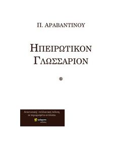 Ηπειρώτικον γλωσσάριον