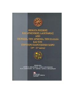 Θέματα ρωσικής και αρμενικής λαογραφίας από τη Ρωσία, την Αρμενία, την Ελλάδα και τον ευρύτερο Παρευξείνιο χώρο (19ος-21ος αιώνες)