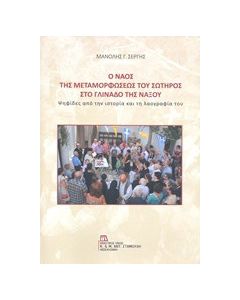 Ο ναός της Μεταμορφώσεως του Σωτήρος στο Γλινάδο της Νάξου