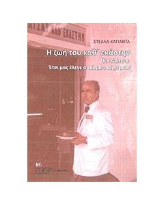 Η ζωή μου καθ' εκάστην