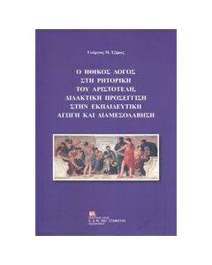 Ο ηθικός λόγος στη ρητορική του Αριστοτέλη, διδακτική προσέγγιση στην εκπαιδευτική αγωγή και διαμεσολάβηση