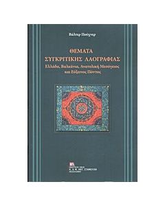 Θέματα συγκριτικής λαογραφίας