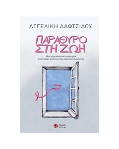 Παράθυρο στη ζωή