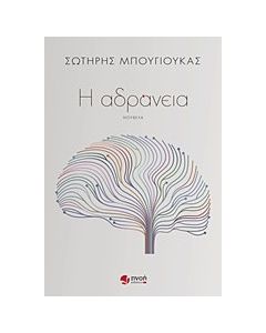 Η αδράνεια