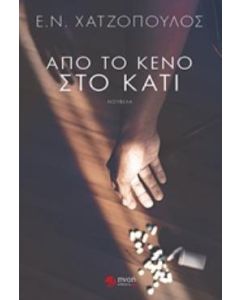 Από το κενό στο κάτι