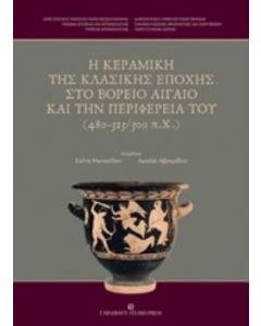 Η κεραμική της κλασικής εποχής στο βόρειο Αιγαίο και την περιφέρειά του (480-323/300 π.χ.)