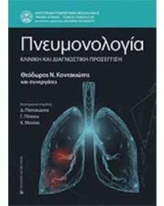 Πνευμονολογία