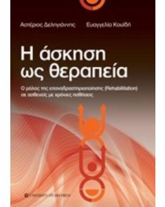 Η άσκηση ως θεραπεία