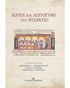 Λόγιοι και λογιοσύνη στο Βυζάντιο