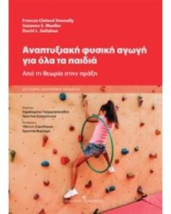 Αναπτυξιακή φυσική αγωγή για όλα τα παιδιά