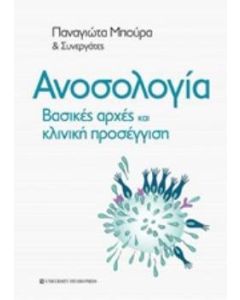 Ανοσολογία