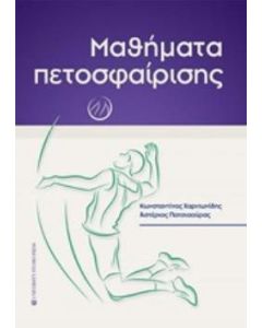 Μαθήματα πετοσφαίρισης