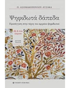 Ψηφιδωτά δάπεδα