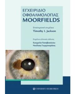 Εγχειρίδιο οφθαλμολογίας Moorfields