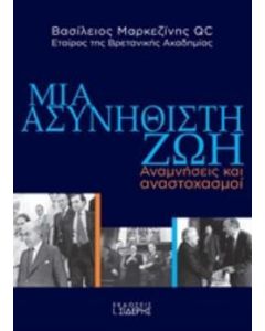 Μια ασυνήθιστη ζωή
