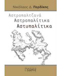 Αστροπαλτζανά. Αστροπαλίτικα. Αστυπαλίτικα