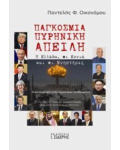 Παγκόσμια πυρηνική απειλή