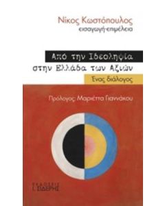Από την ιδεοληψία στην Ελλάδα των αξιών