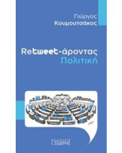 Retweet-άροντας πολιτική