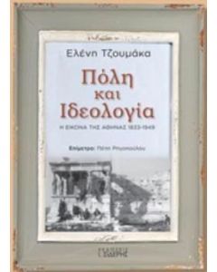 Πόλη και ιδεολογία