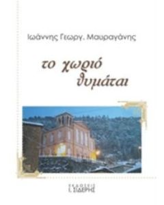 Το χωριό θυμάται