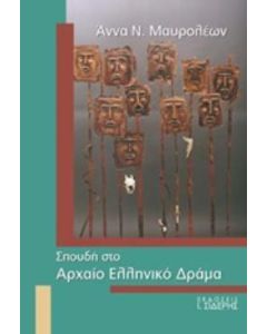 Σπουδή στο αρχαίο ελληνικό δράμα