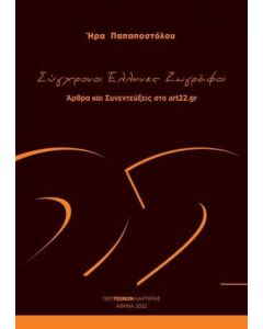 Σύγχρονοι Έλληνες ζωγράφοι