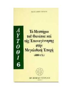 Το μυστήριο του θανάτου και της επαναγέννησης στη μεγαλιθική εποχή 4000 π.Χ.