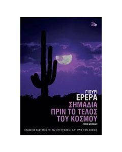 Σημάδια πριν το τέλος του κόσμου