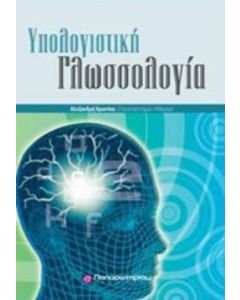 Υπολογιστική γλωσσολογία