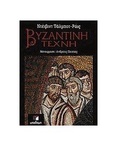 Βυζαντινή τέχνη