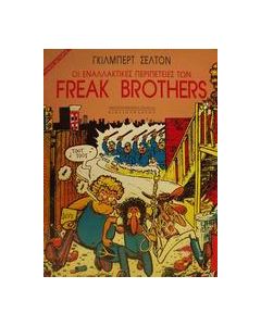 Οι εναλλακτικές περιπέτειες των Freak Brothers