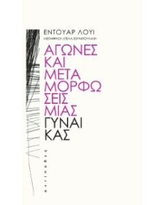 Αγώνες και μεταμορφώσεις μιας γυναίκας