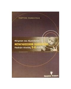 Μέτρηση και αξιολόγηση μεταγλωσσικών ικανοτήτων παιδιών ηλικίας 5-6 ετών