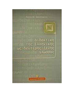 Διδακτική της ελληνικής ως δεύτερης ξένης γλώσσας
