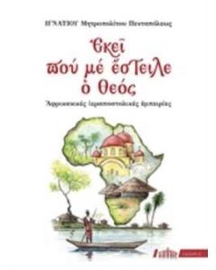 Εκεί που με έστειλε ο Θεός