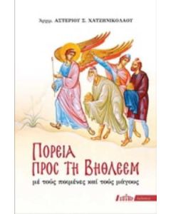 Πορεία προς τη Βηθλεέμ
