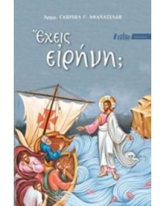 Έχεις ειρήνη;