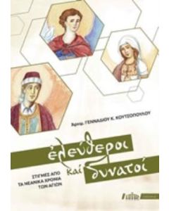 Ελεύθεροι και δυνατοί