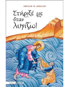 Στήριξέ με όταν λυγίζω! 