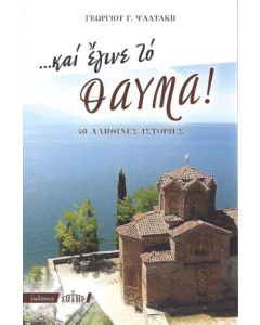 …Και έγινε το θαύμα!