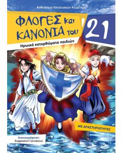 Φλόγες και κανόνια του ‘21