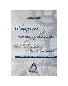 Τα δημογραφικά και κοινωνικά χαρακτηριστικά της Θράκης τον 20ό αιώνα