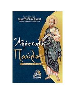 Απόστολος Παύλος