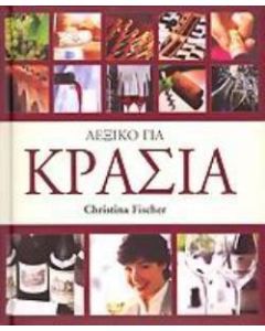 Λεξικό για κρασιά