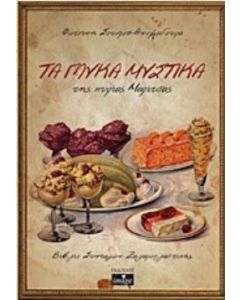 Τα γλυκά μυστικά της κυρίας Μαρίτσας