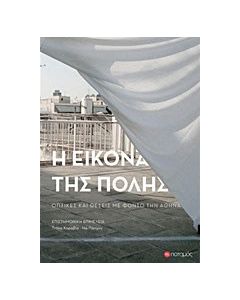 Η εικόνα της πόλης