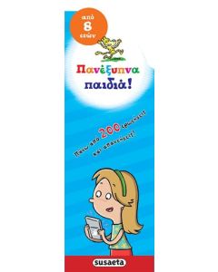 Πανέξυπνα παιδιά!