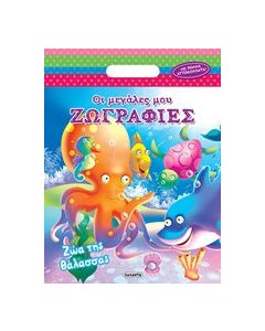 Ζώα της θάλασσας